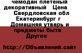 чемодан плетеный декоративный › Цена ­ 500 - Свердловская обл., Екатеринбург г. Домашняя утварь и предметы быта » Другое   